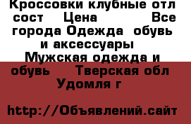 Кроссовки клубные отл. сост. › Цена ­ 1 350 - Все города Одежда, обувь и аксессуары » Мужская одежда и обувь   . Тверская обл.,Удомля г.
